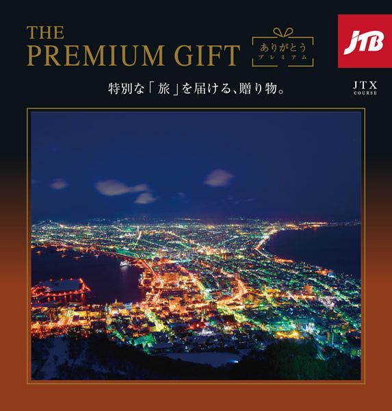 JTB ありがとうプレミアム | 旅行カタログギフト専門店 | 体験GIFT