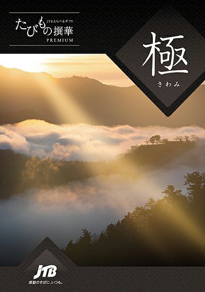 カタログギフト JTB たびもの撰華 PREMIUM 極 11万円相当 有効期限2026/