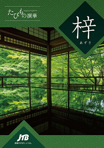 たびもの撰華【梓（あずさ）】 | 旅行カタログギフト専門店